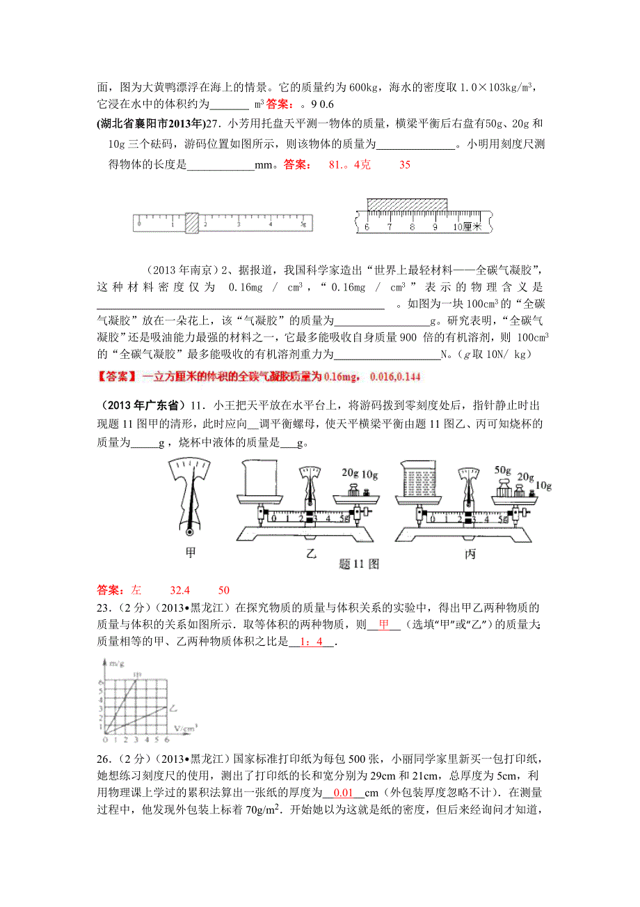 2013年全国中考物理试题分类质量和密度.doc_第4页