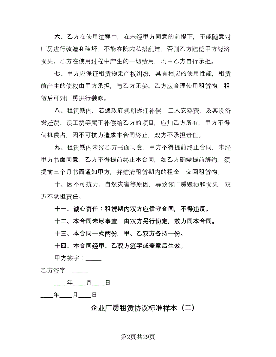 企业厂房租赁协议标准样本（7篇）_第2页