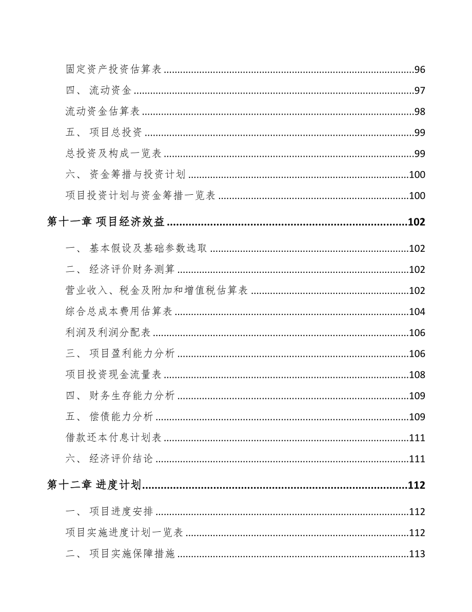 百色关于成立电梯公司可行性研究报告(DOC 87页)_第5页
