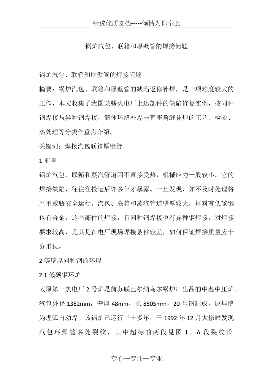 锅炉汽包、联箱和厚壁管的焊接问题_第1页