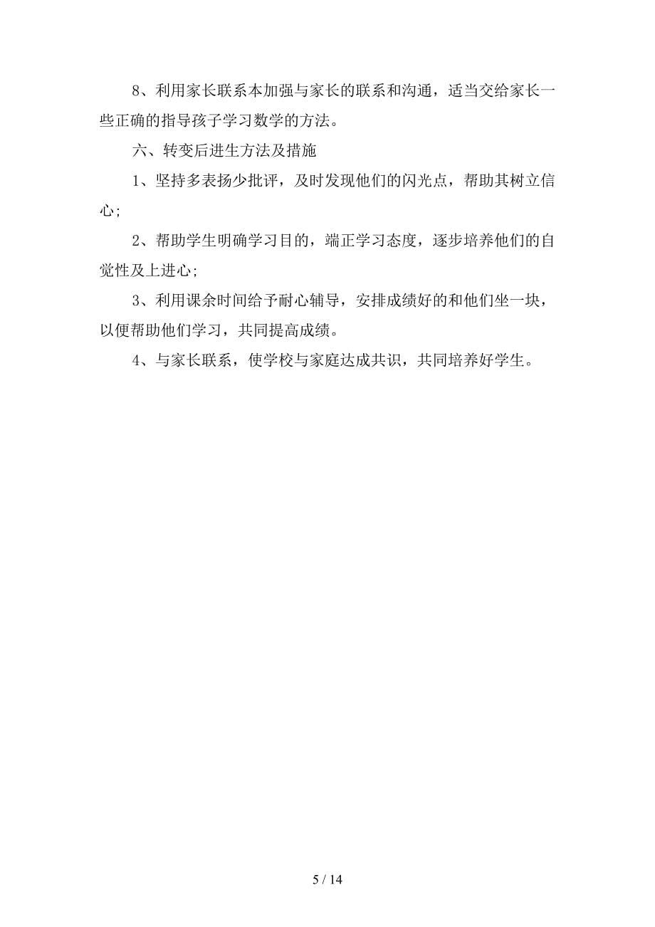 小学年级数学教师计划报告(二篇).docx_第5页