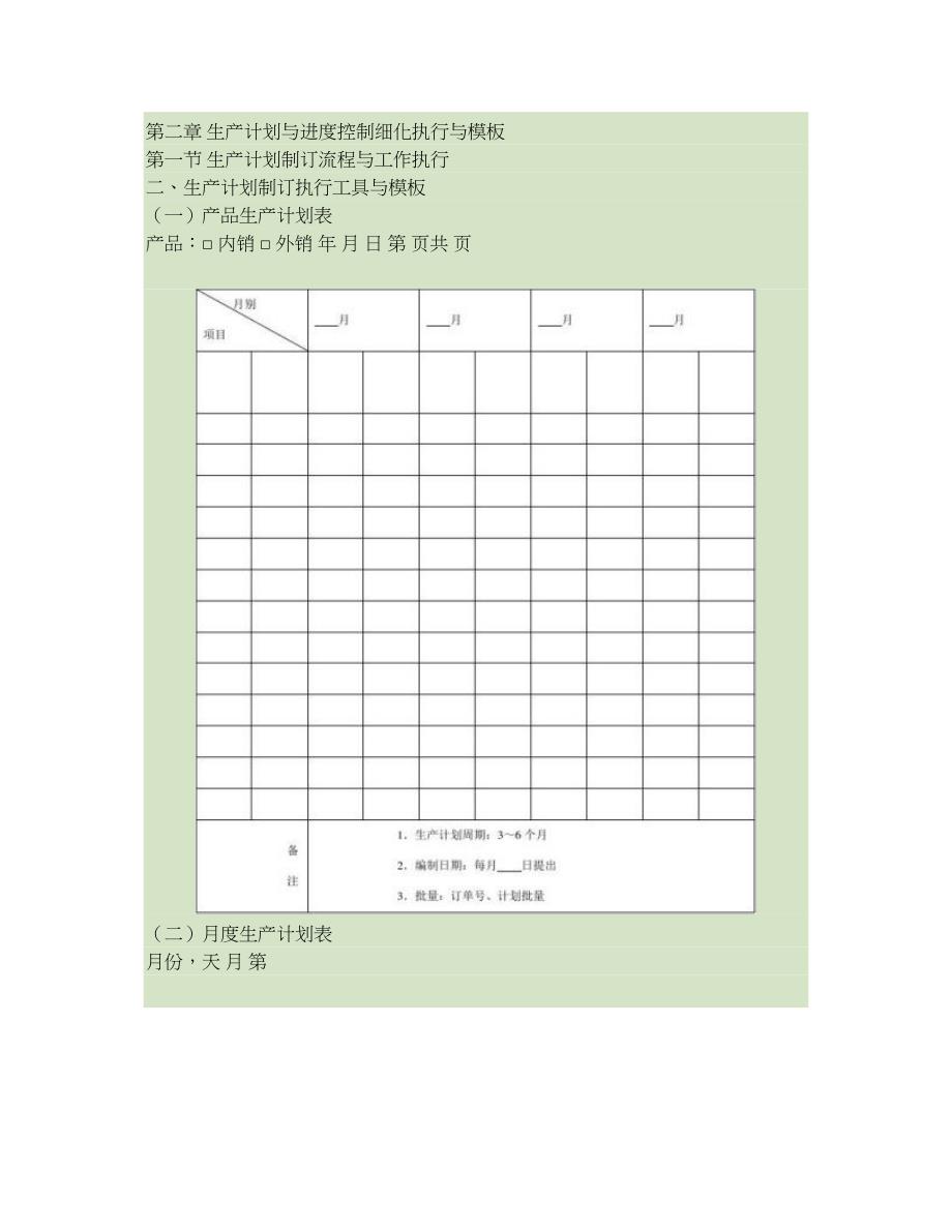 生产计划与进度控制细化概要_第1页