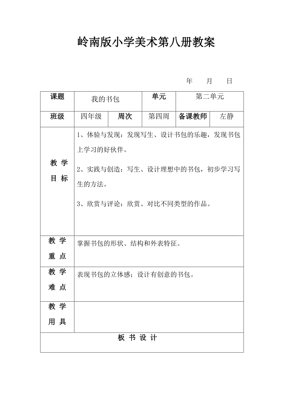 岭南版小学美术第八册教案.docx_第1页