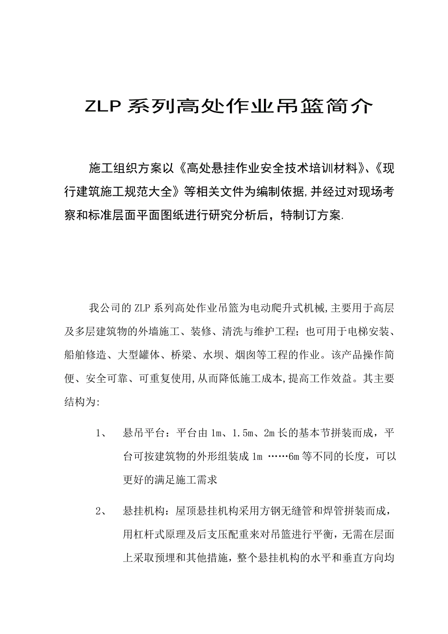【施工方案】吊篮施工方案11121_第1页