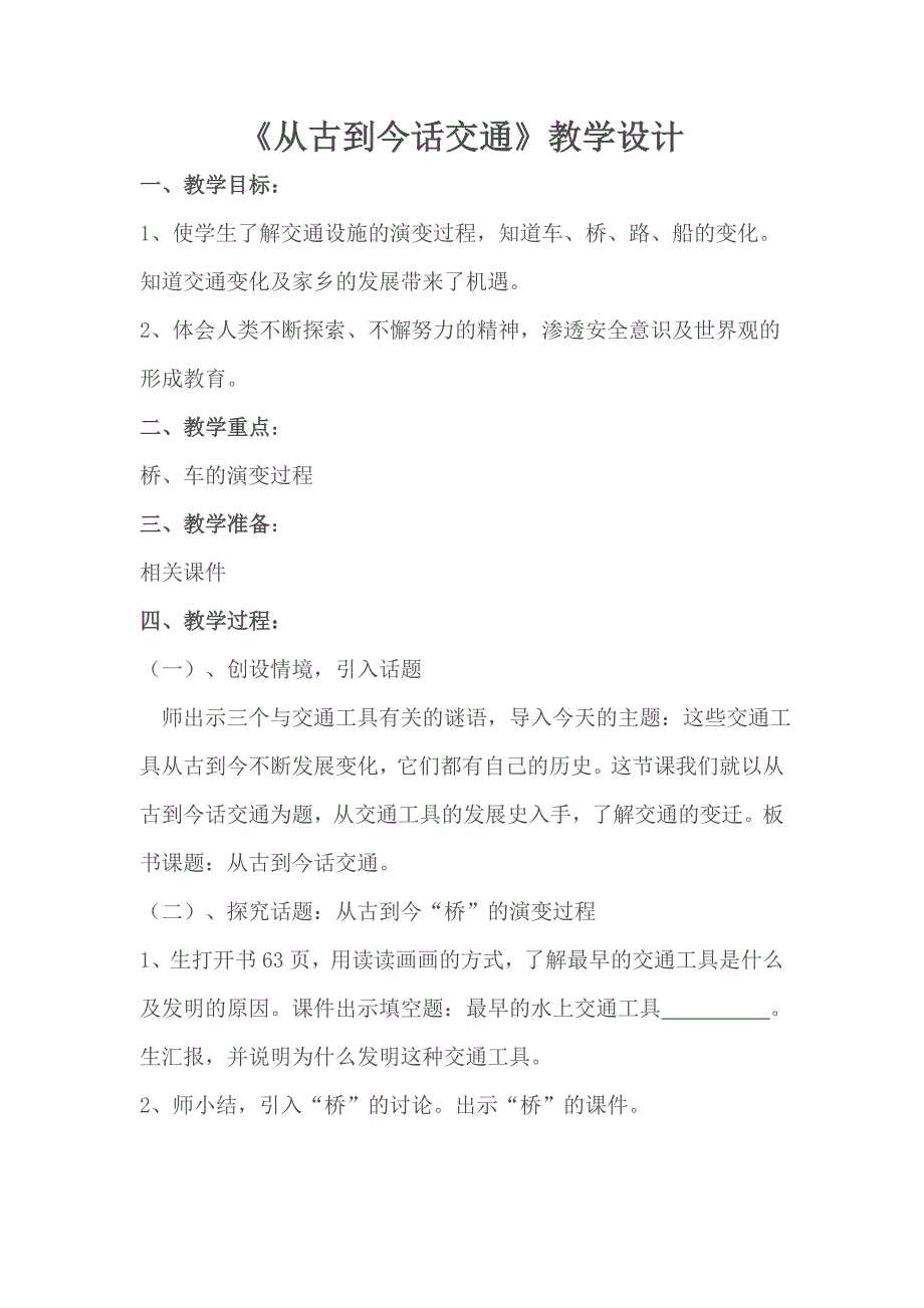 《从古到今话交通》教学设计_第1页