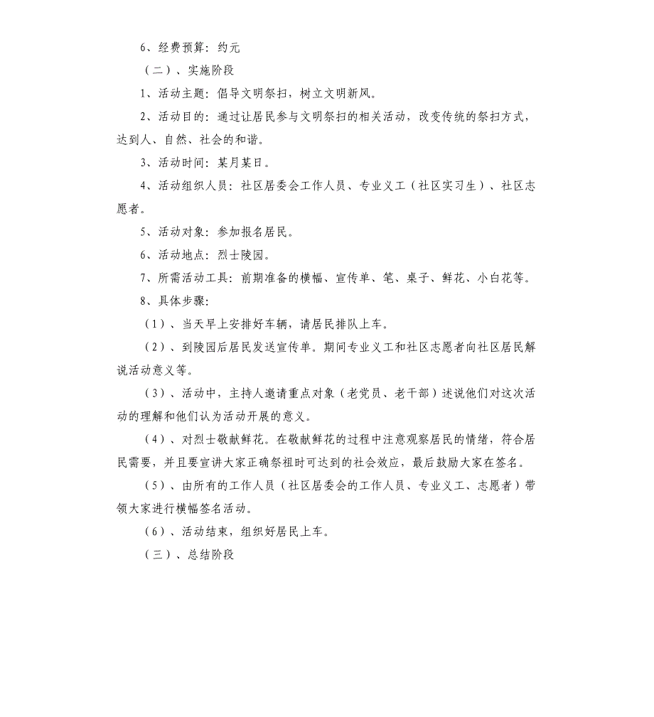 清明节文明祭扫的活动方案5篇_第4页