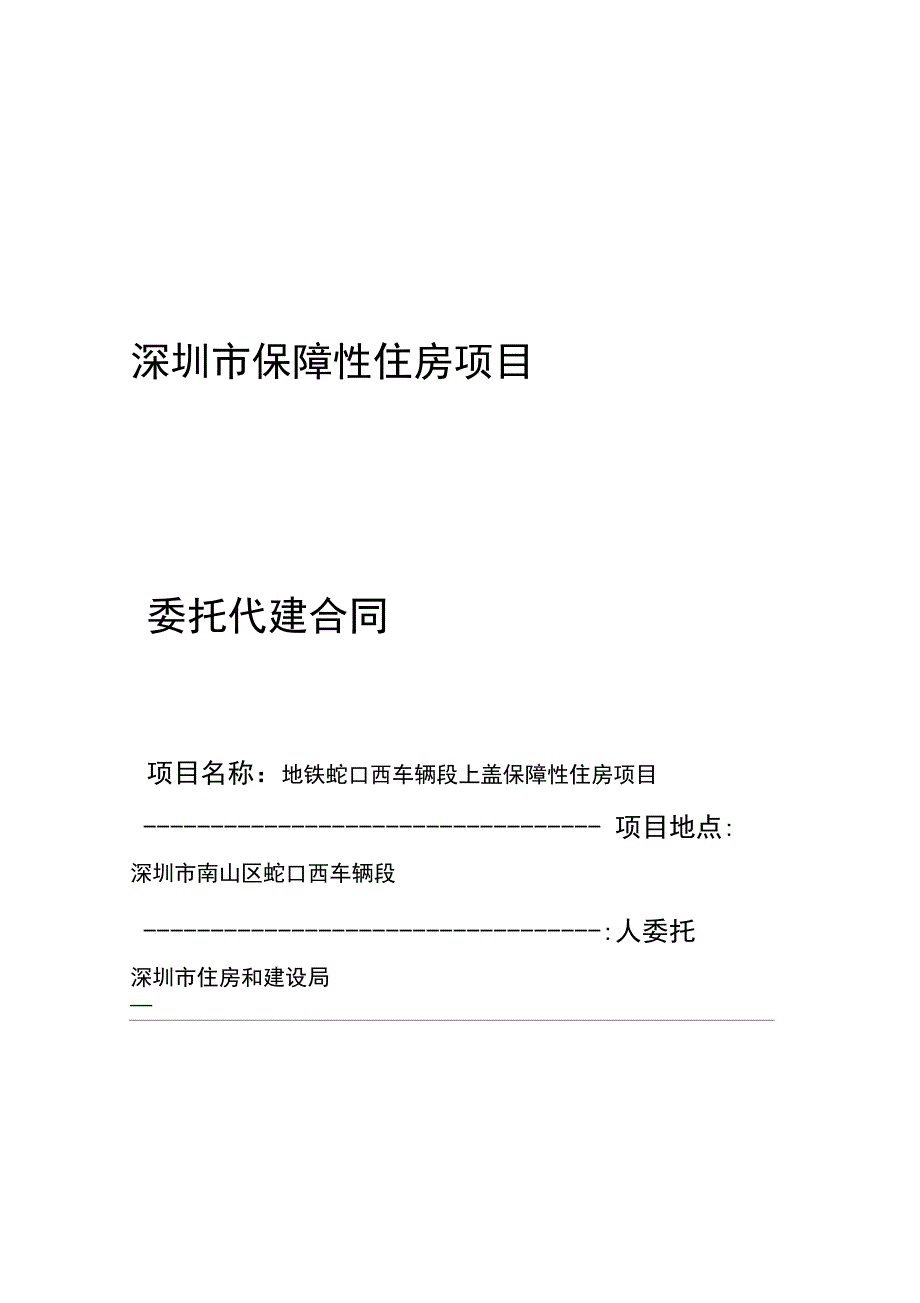 深圳市保障性住房项目代建合同_第1页