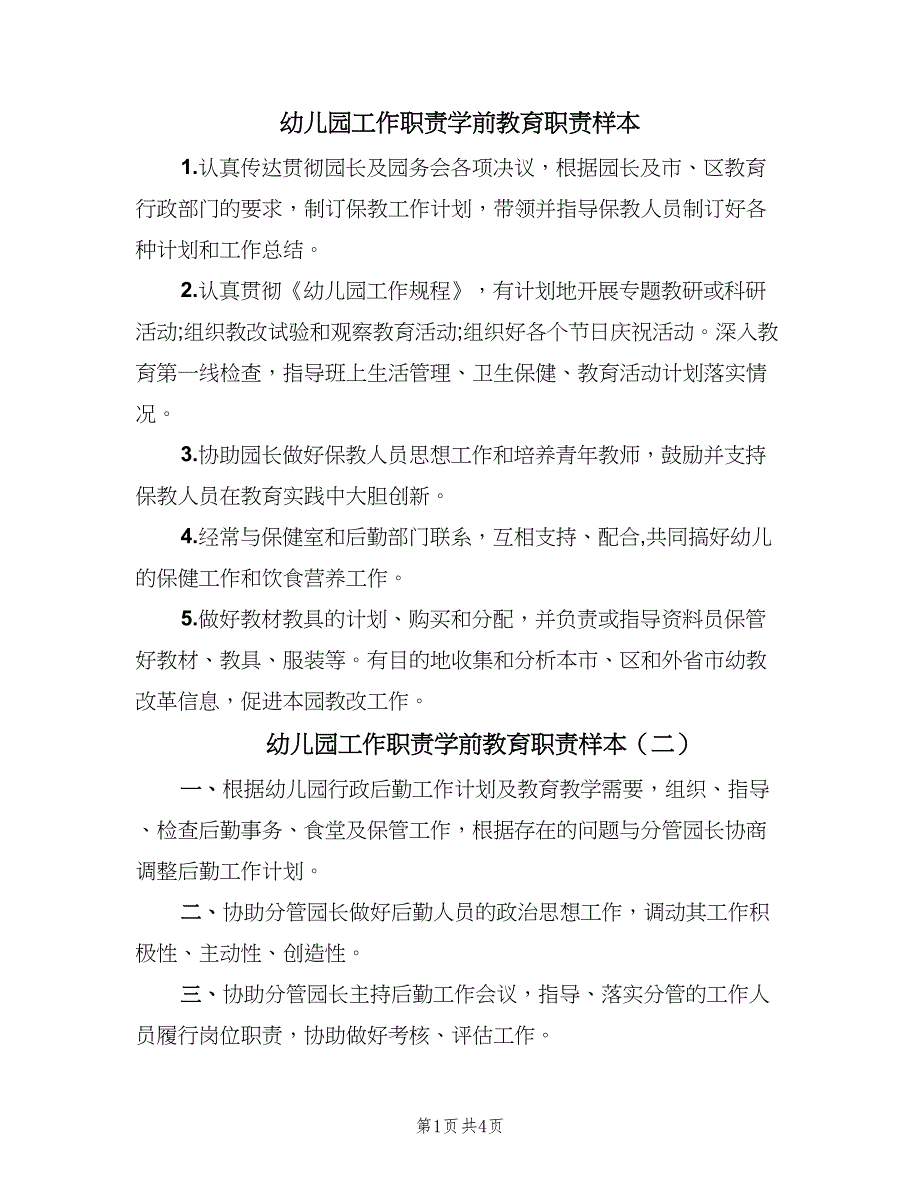 幼儿园工作职责学前教育职责样本（6篇）.doc_第1页