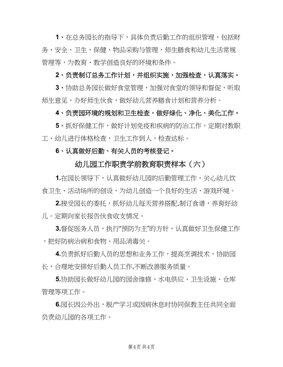 幼儿园工作职责学前教育职责样本（6篇）.doc_第4页