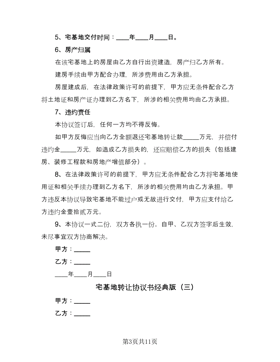 宅基地转让协议书经典版（7篇）_第3页