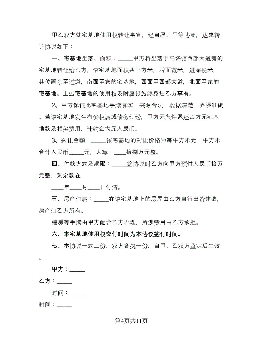 宅基地转让协议书经典版（7篇）_第4页