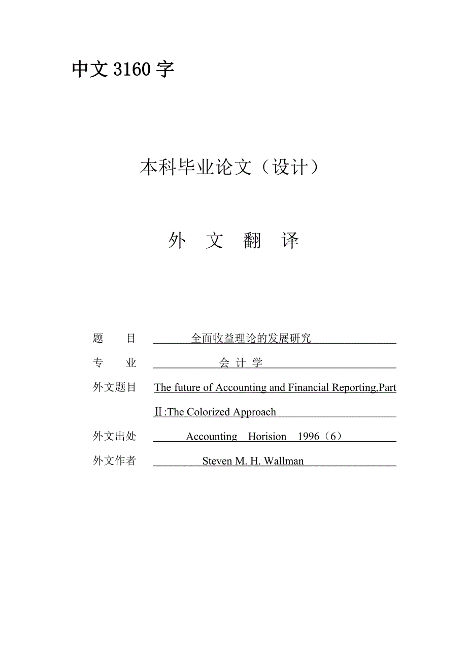 未来的会计和财务报告第二部分彩色的方法[文献翻译]_第1页