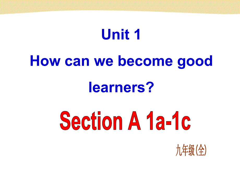 X九（全）Unit1SectionA-1_第1页