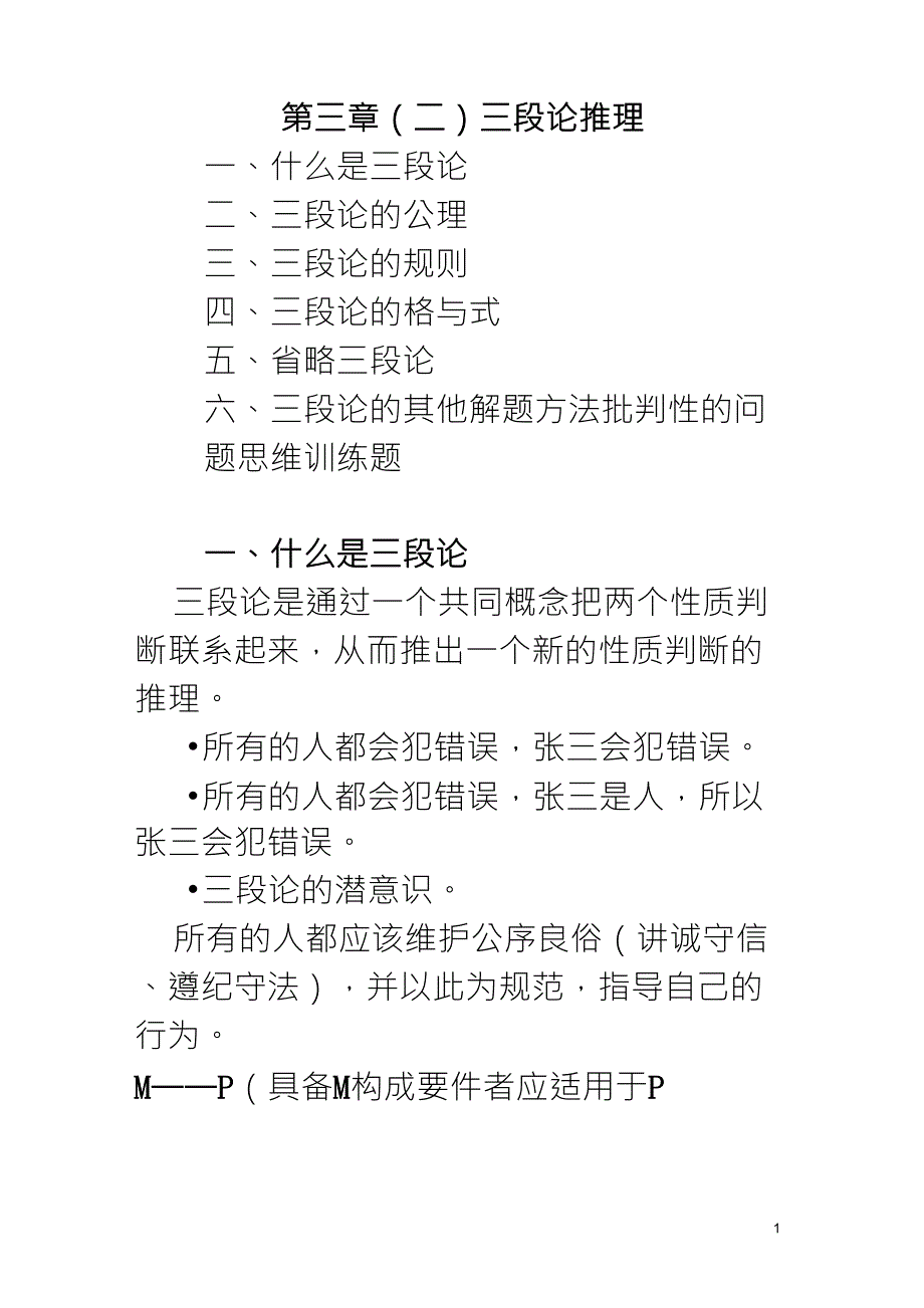 逻辑学5三段论推理_第1页