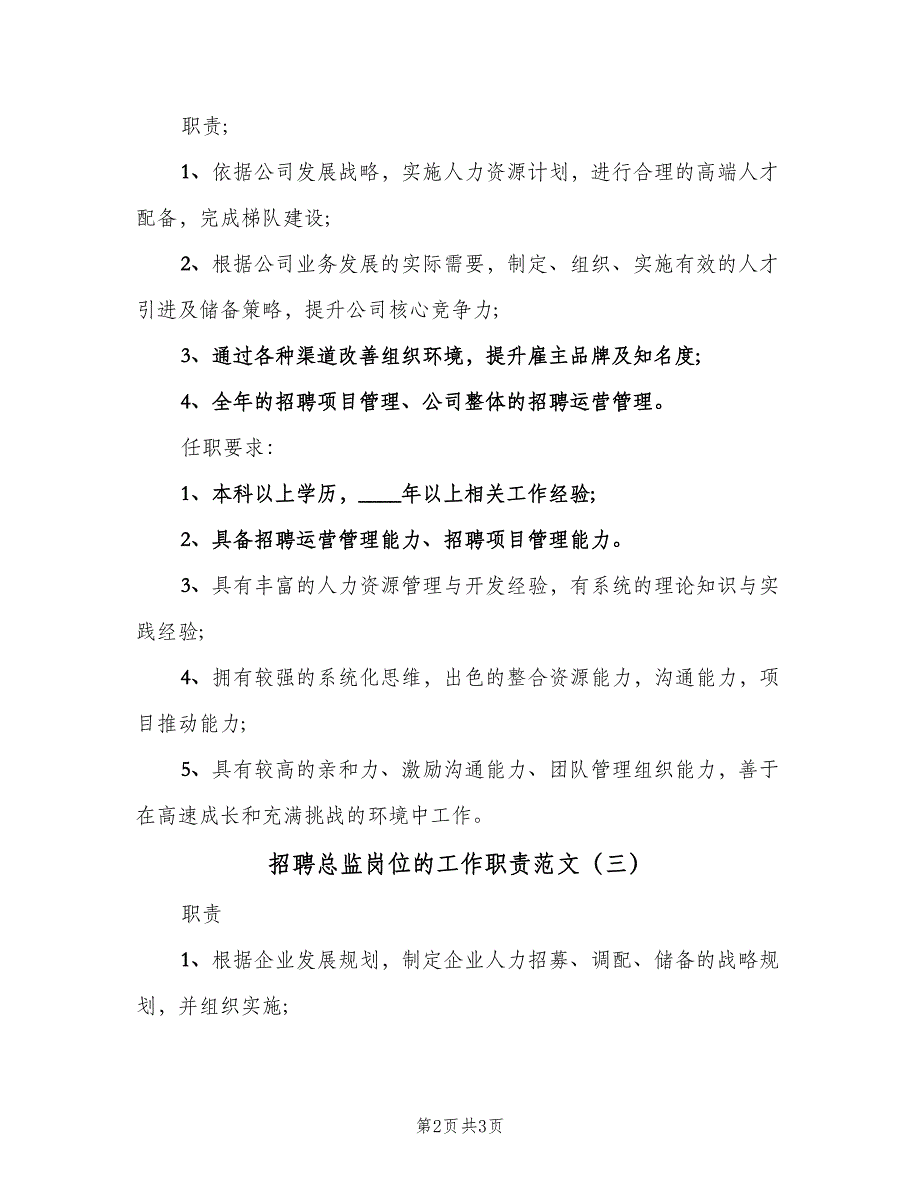 招聘总监岗位的工作职责范文（三篇）_第2页