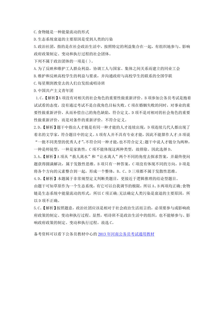 2013年河南三支一扶招聘考试《行测》定义判断习题及解答（60）.doc_第2页