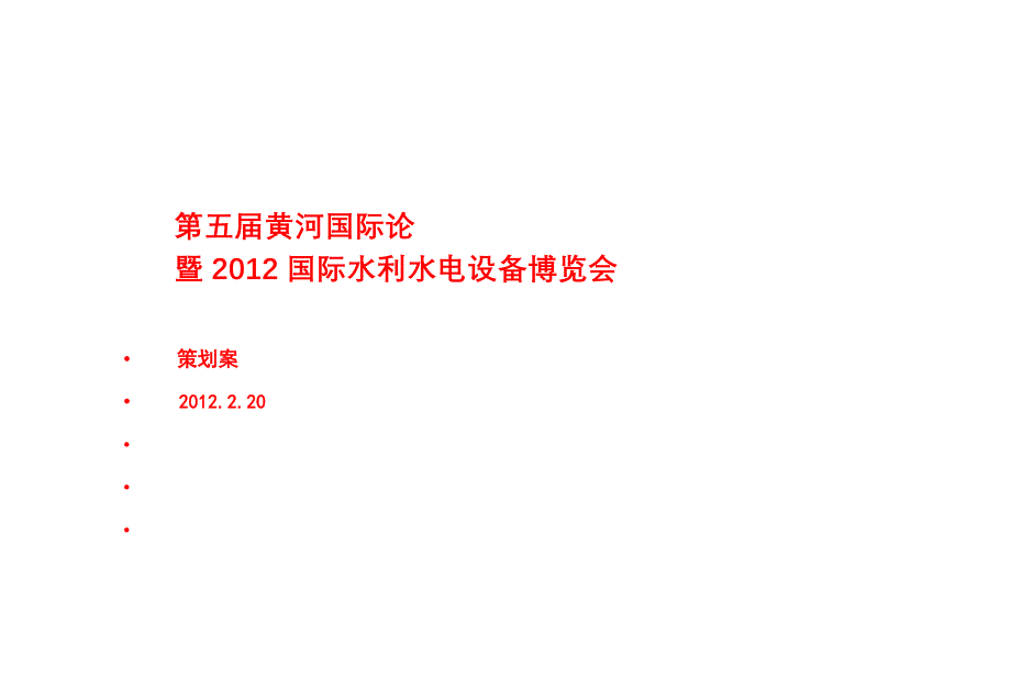 水利水电博览会方案.doc_第1页