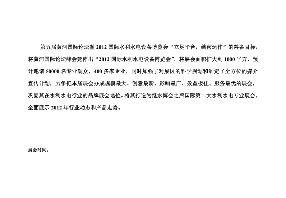 水利水电博览会方案.doc_第4页