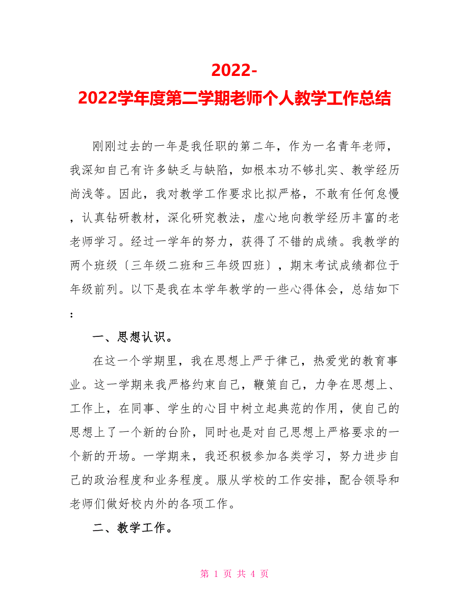 2022-2022学年度第二学期教师个人教学工作总结_第1页