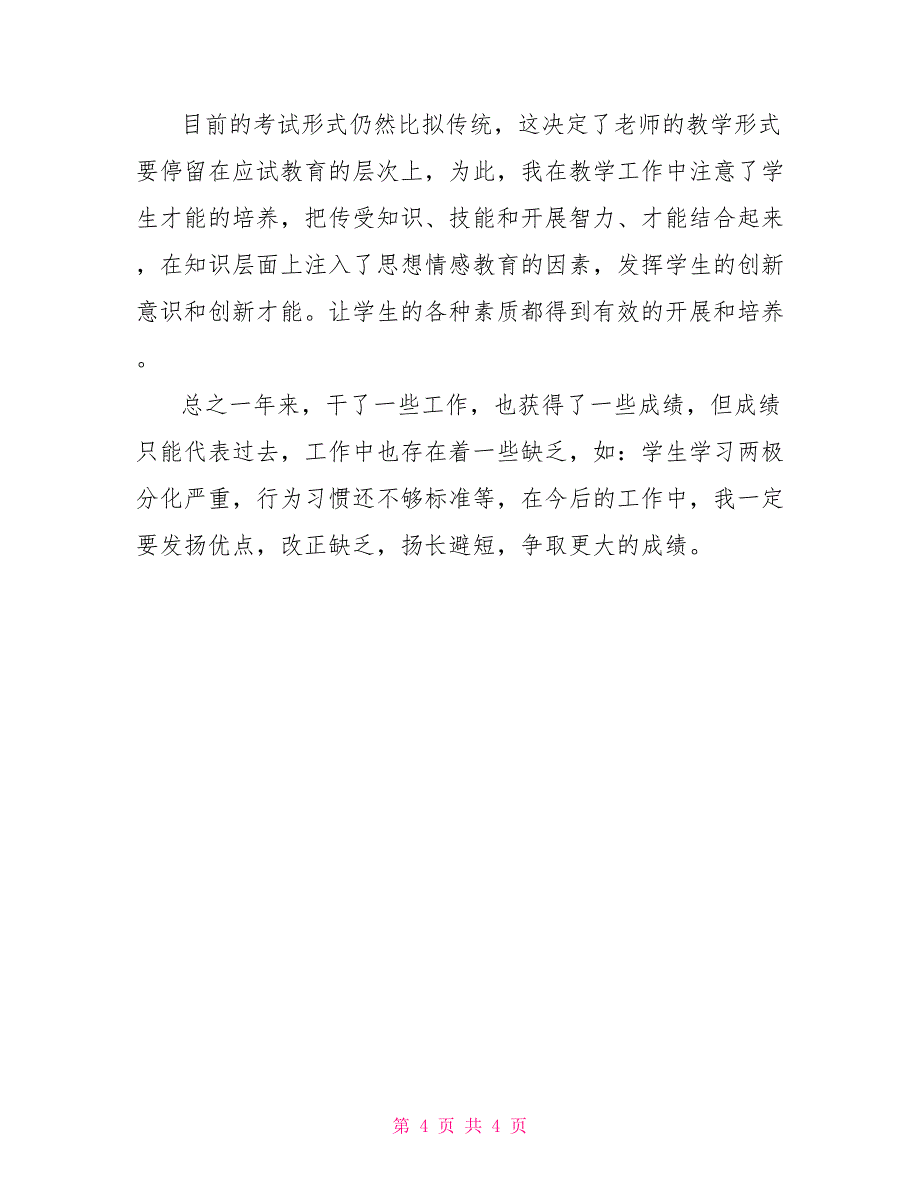 2022-2022学年度第二学期教师个人教学工作总结_第4页