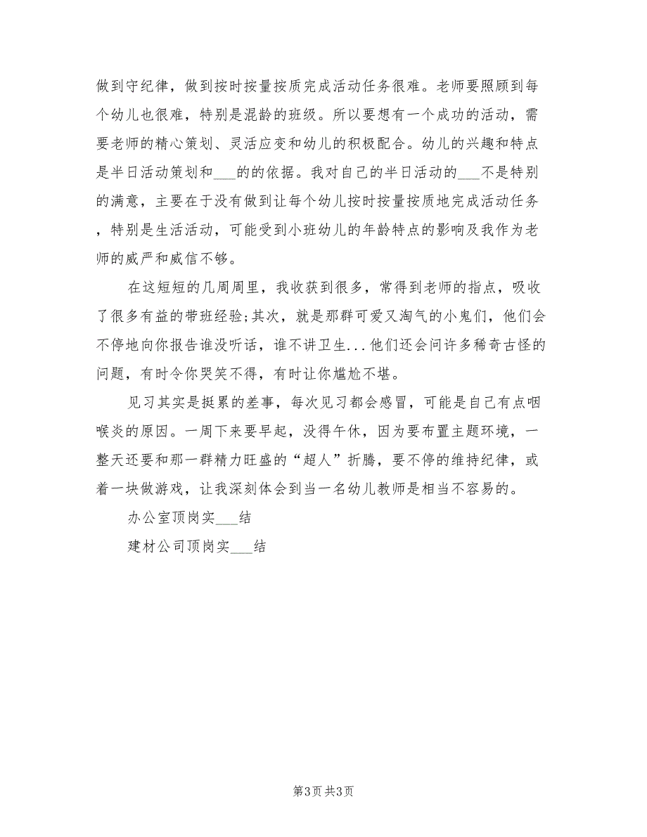 2022年幼儿园实习总结范文_第3页