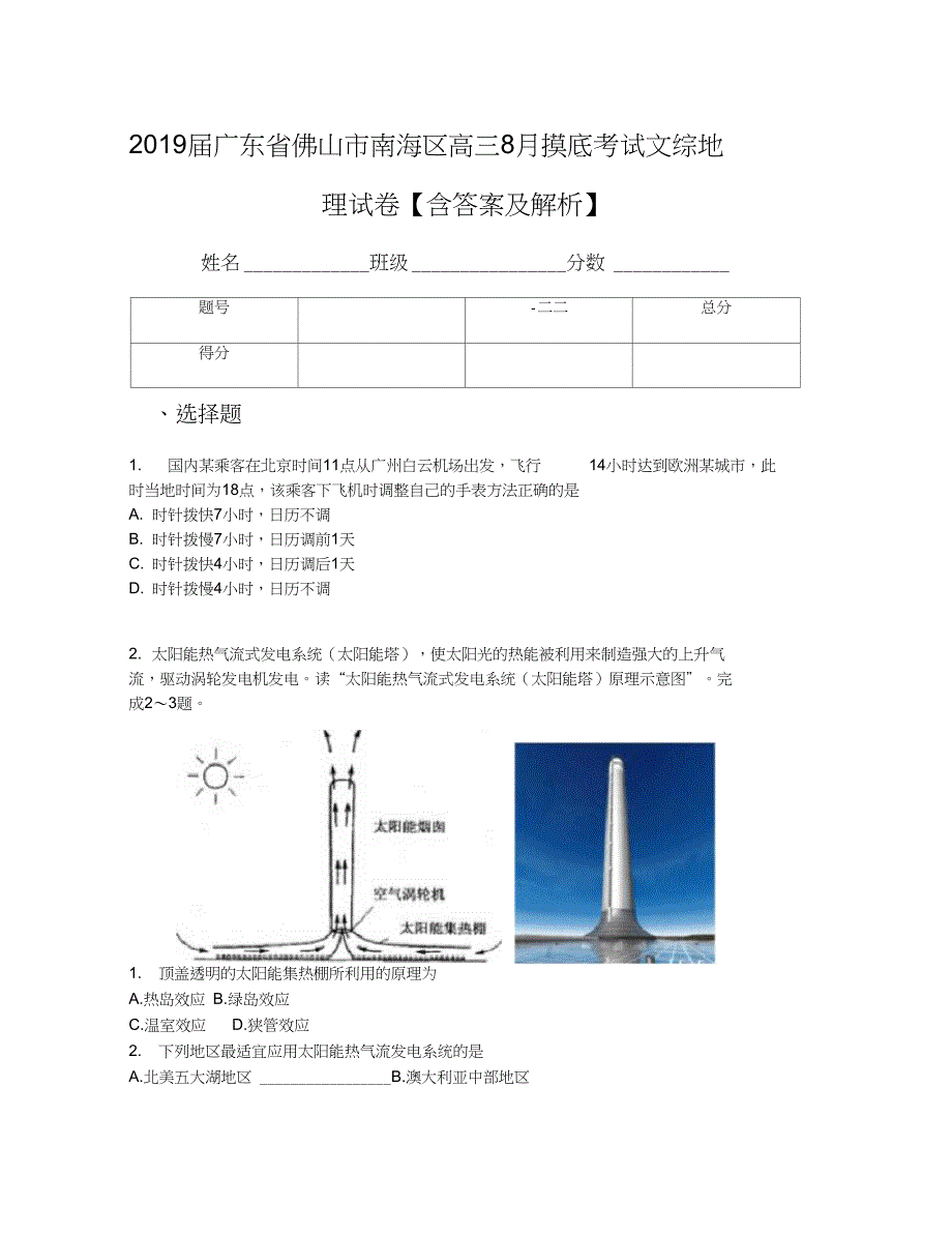 广东省佛山市南海区高三8月摸底考试文综地理试卷含答案及解析_第1页