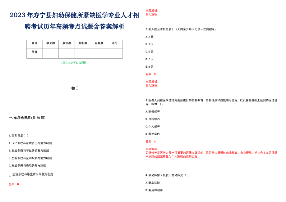 2023年寿宁县妇幼保健所紧缺医学专业人才招聘考试历年高频考点试题含答案解析_第1页