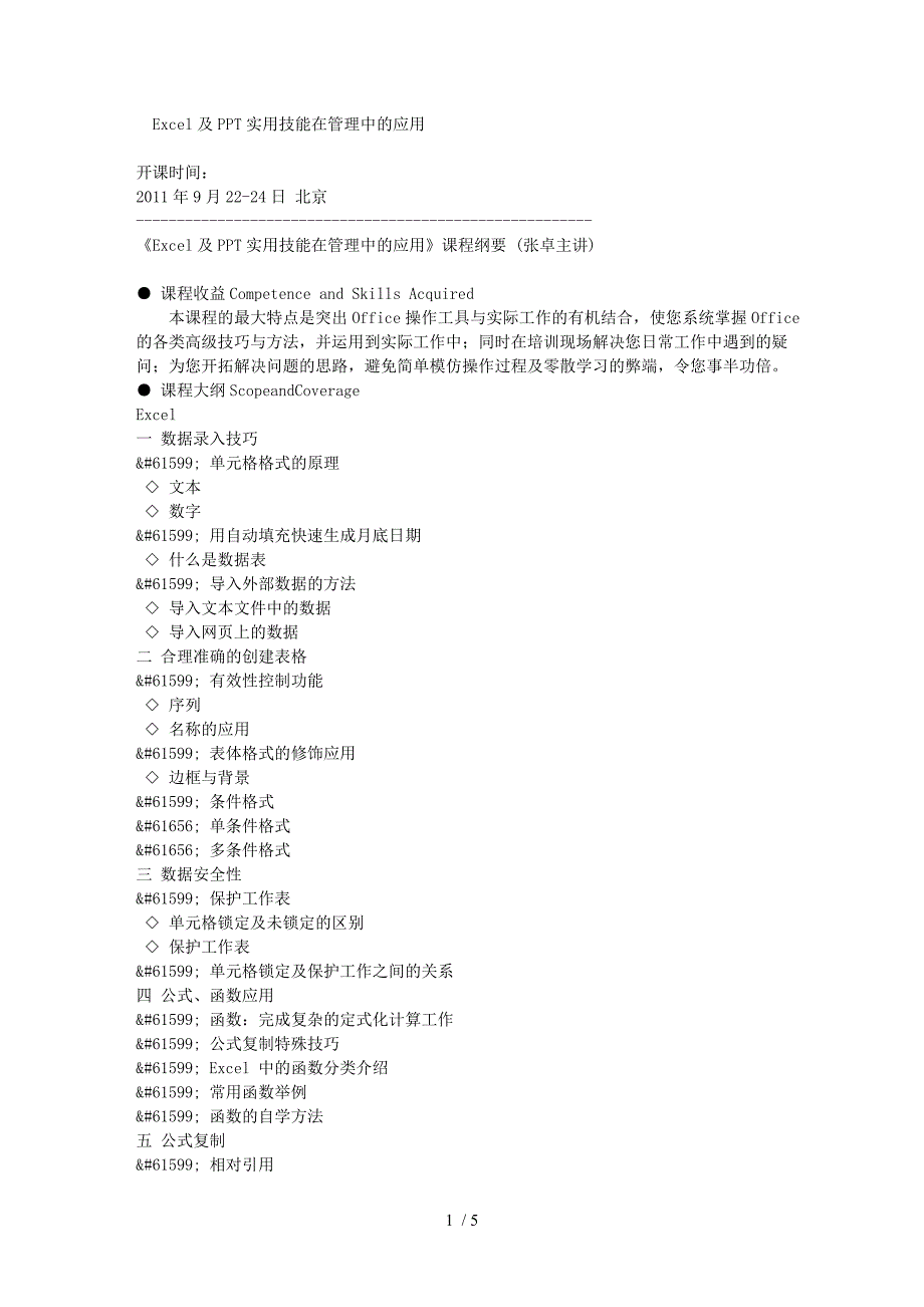 Excel及PPT实用技能在管理中的应用_第1页