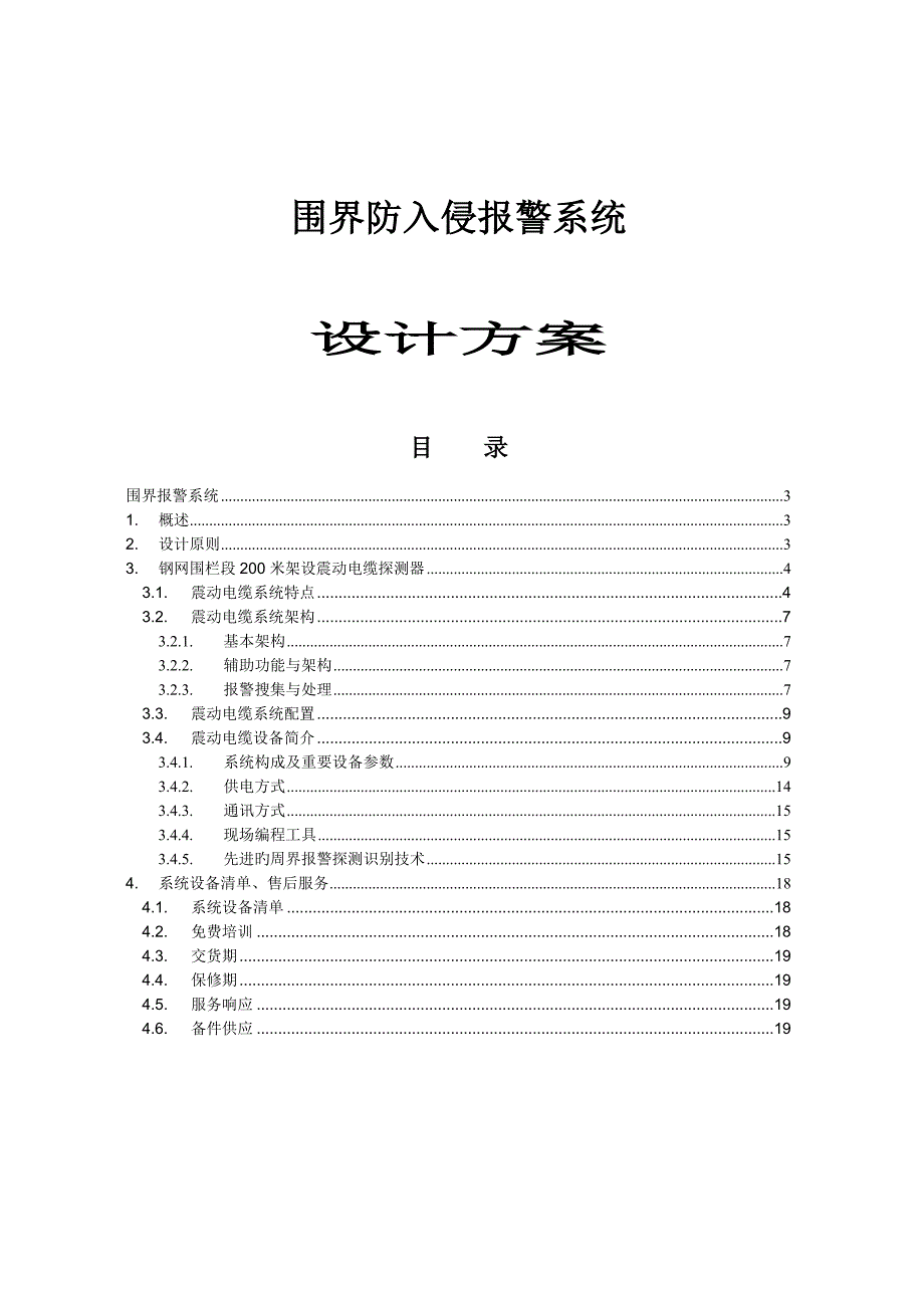 周界报警系统方案完整篇_第1页