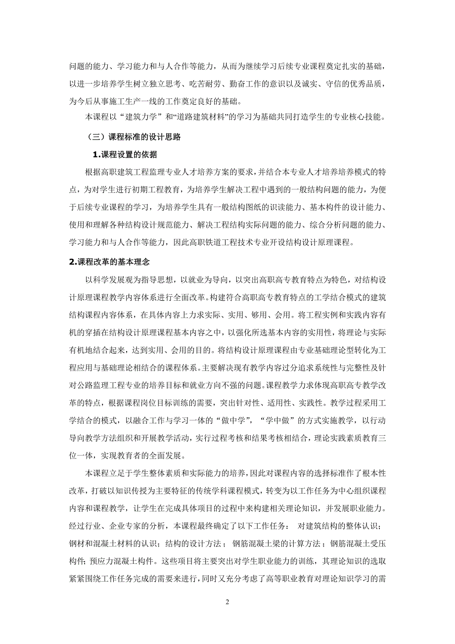 结构设计原理课程标准_第2页