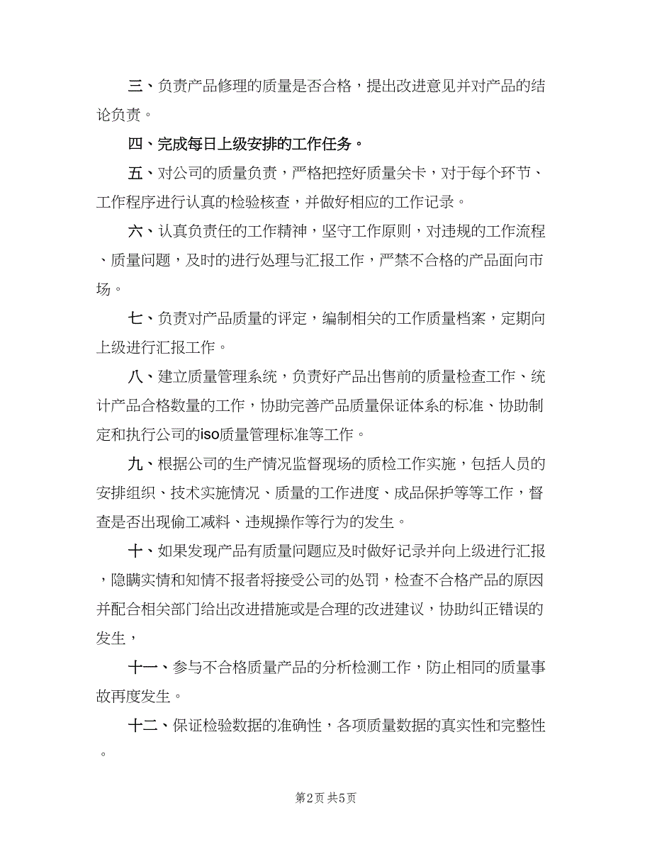 关于质检员岗位职责（五篇）.doc_第2页