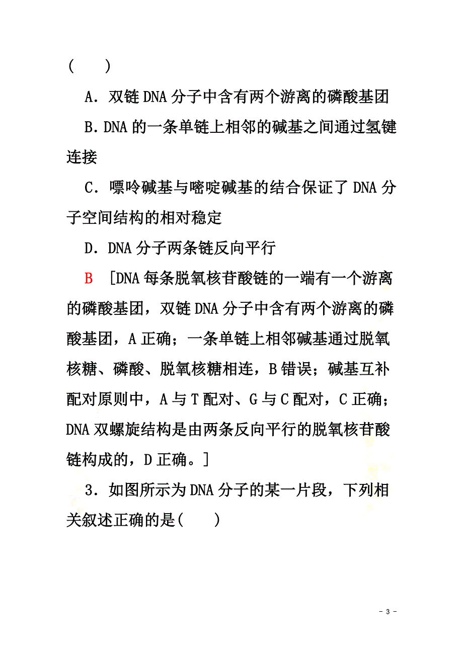 2021-2021学年新教材高中生物课时分层作业9DNA的结构新人教版必修第二册_第3页