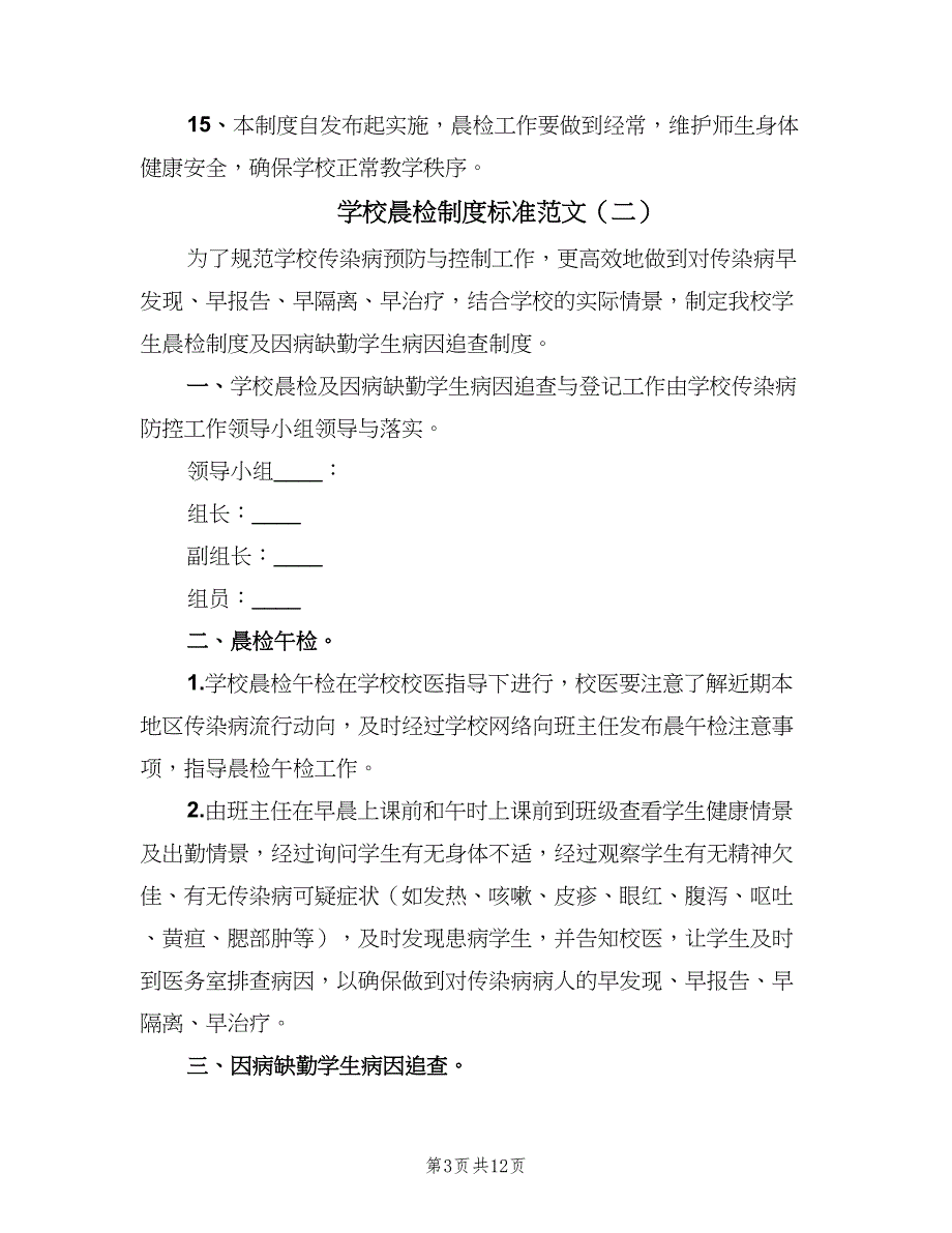 学校晨检制度标准范文（七篇）_第3页