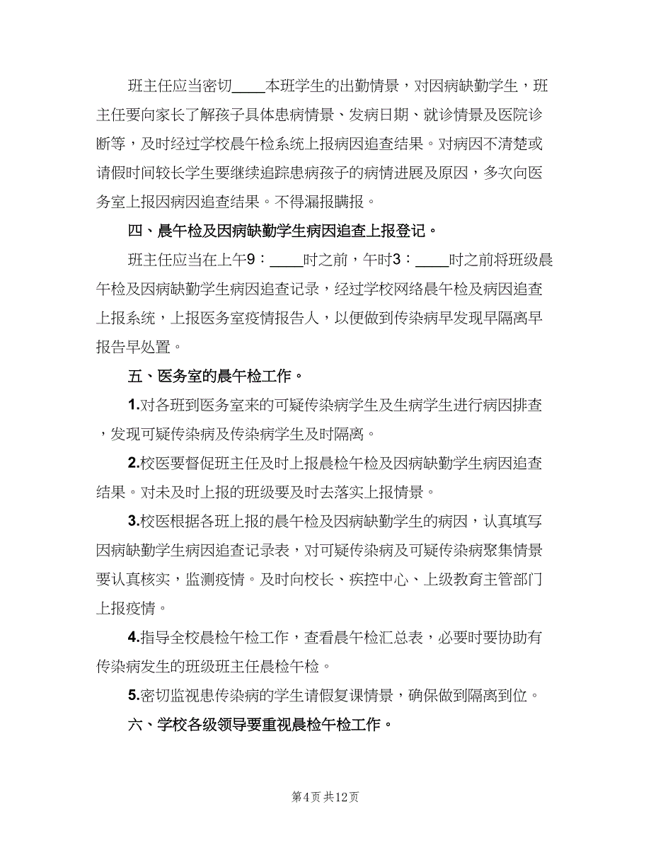 学校晨检制度标准范文（七篇）_第4页