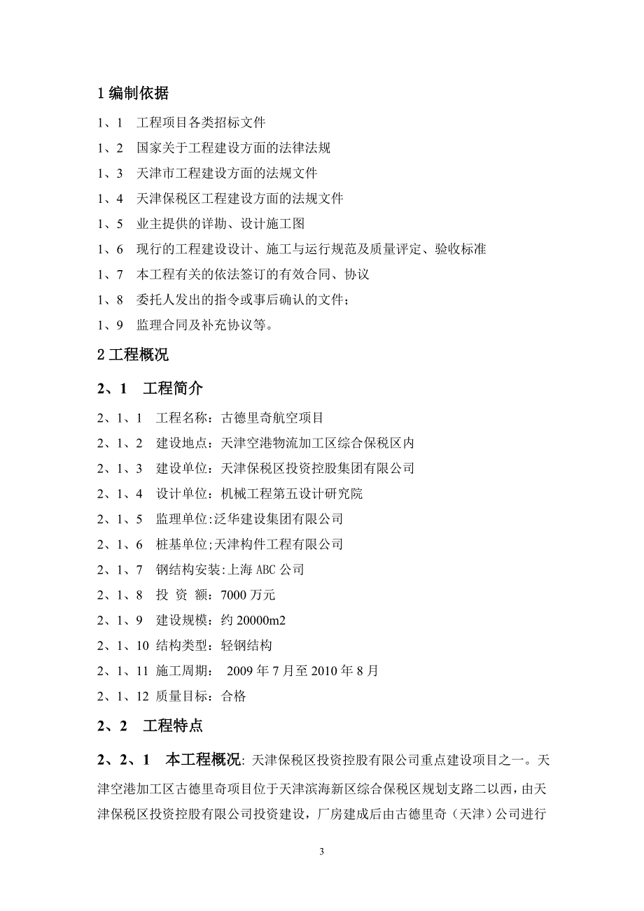 古德里奇航空管理方案(正式版).doc_第4页