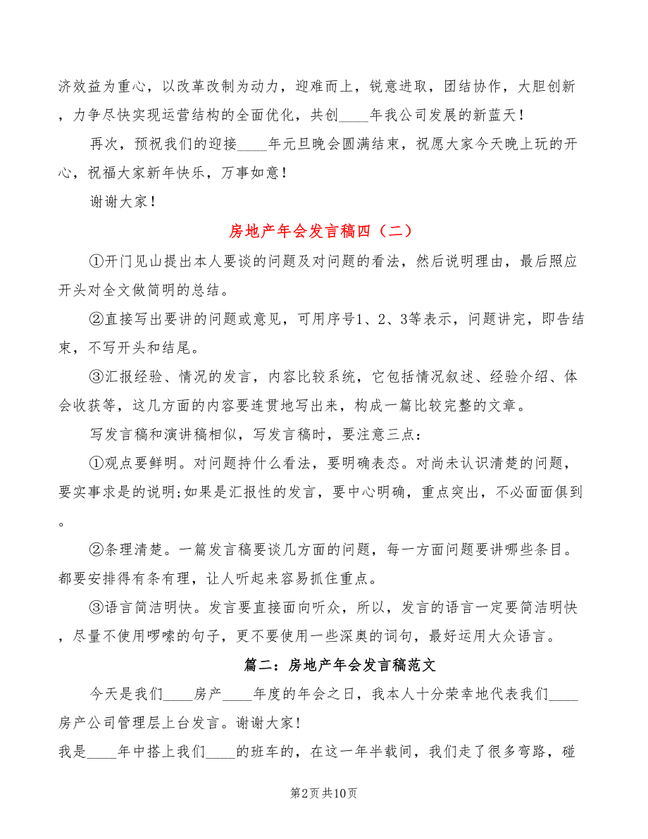 房地产年会发言稿四(6篇)_第2页