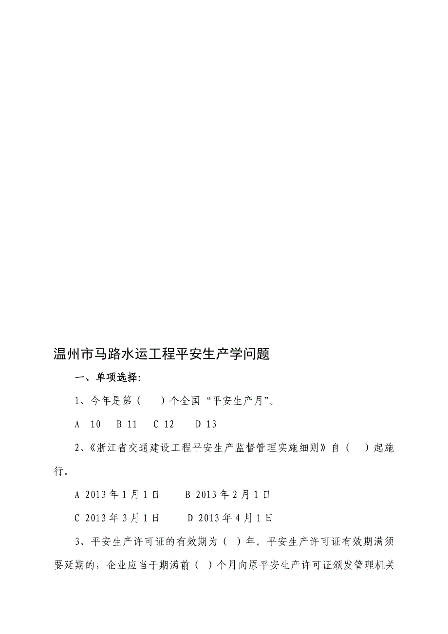 温州市公路水运工程安全生产知识题_第1页