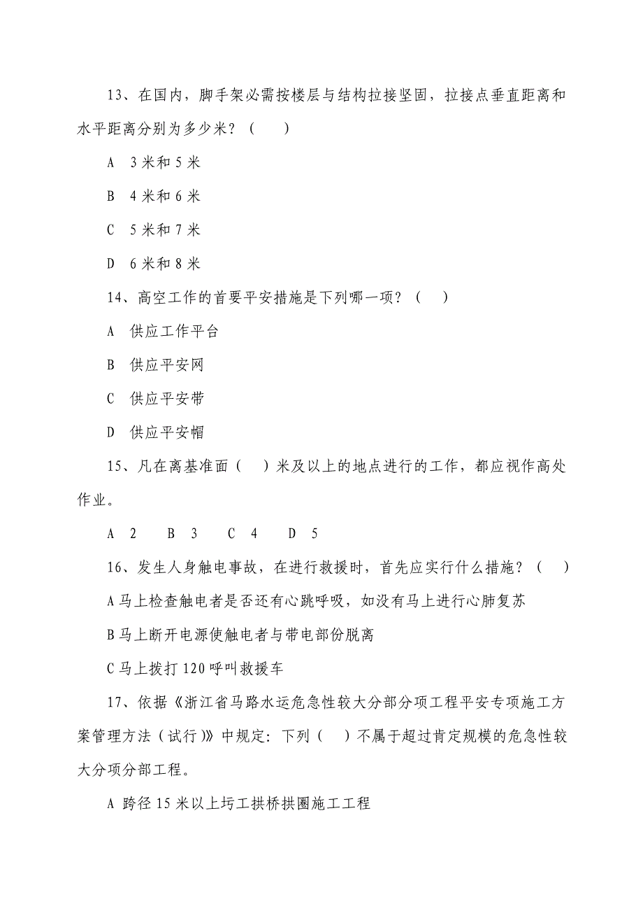 温州市公路水运工程安全生产知识题_第4页