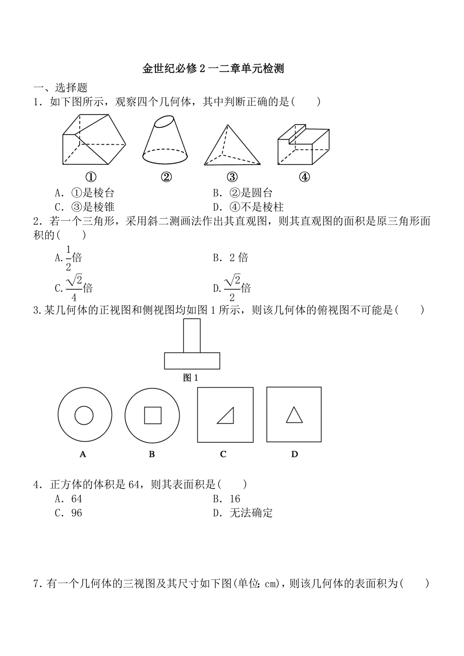 高中数学必修二第一章第二章习题合集_第1页