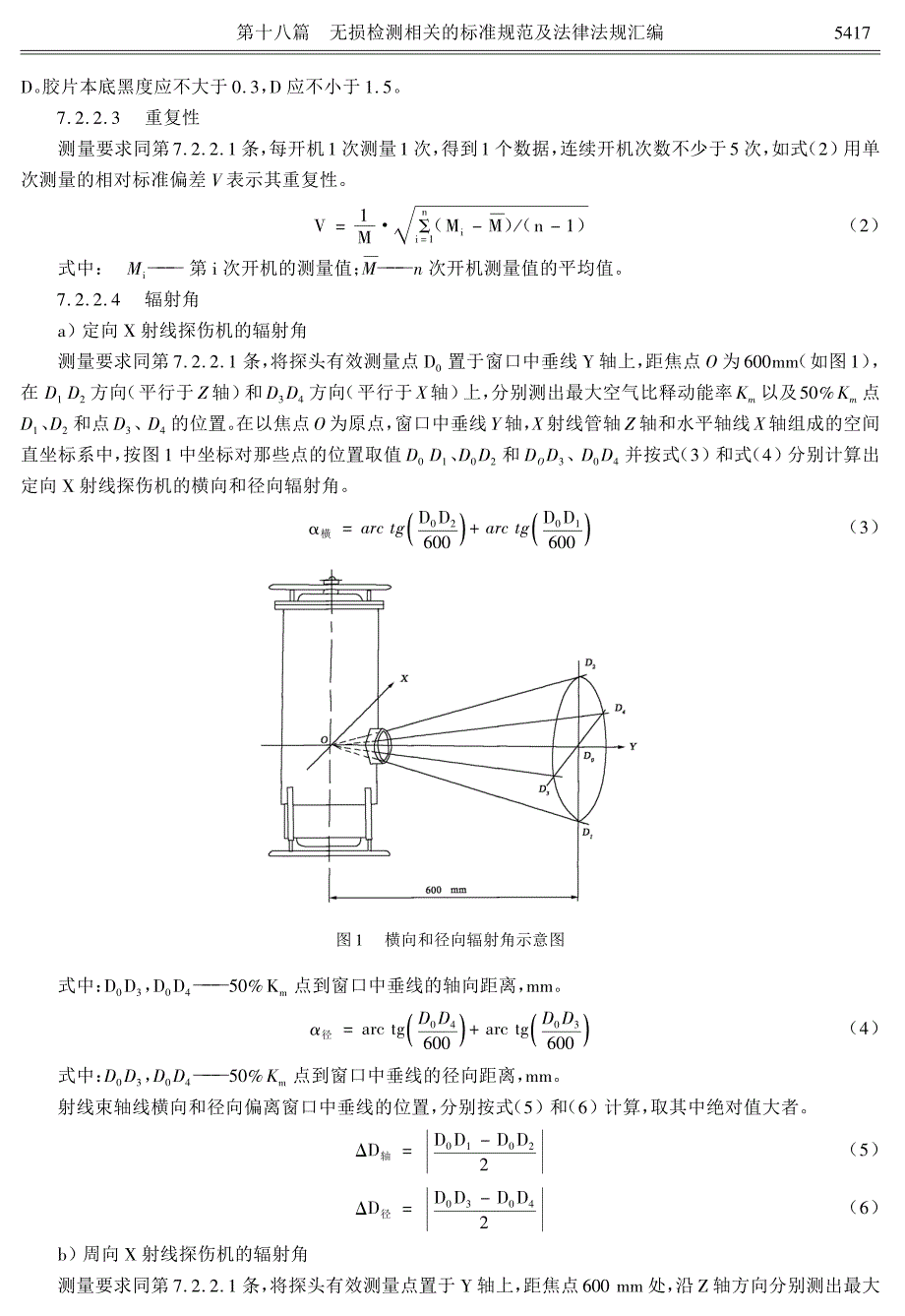 现代无损检测新技术新工艺与应用技术标准大全2_部分9_第2页