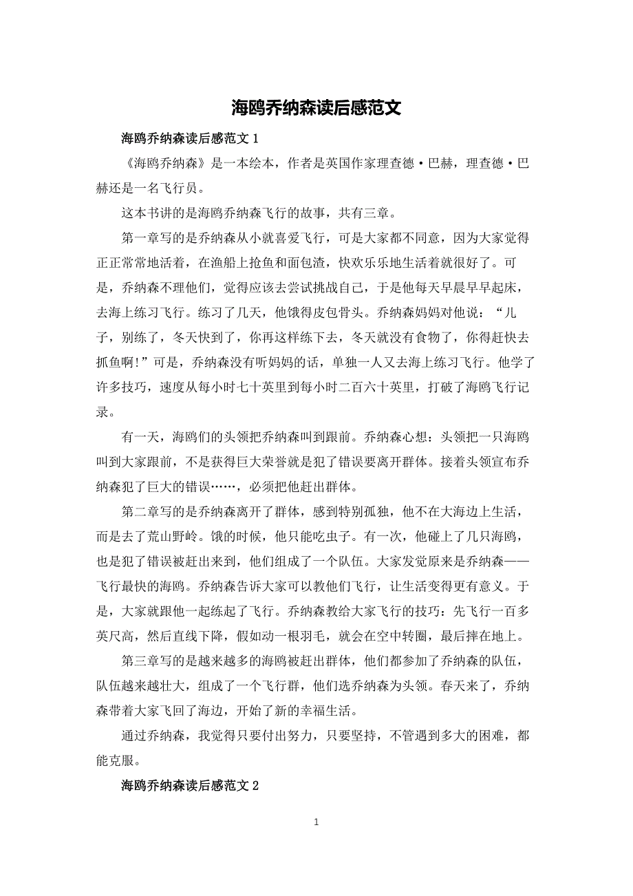 海鸥乔纳森读后感范文_第1页