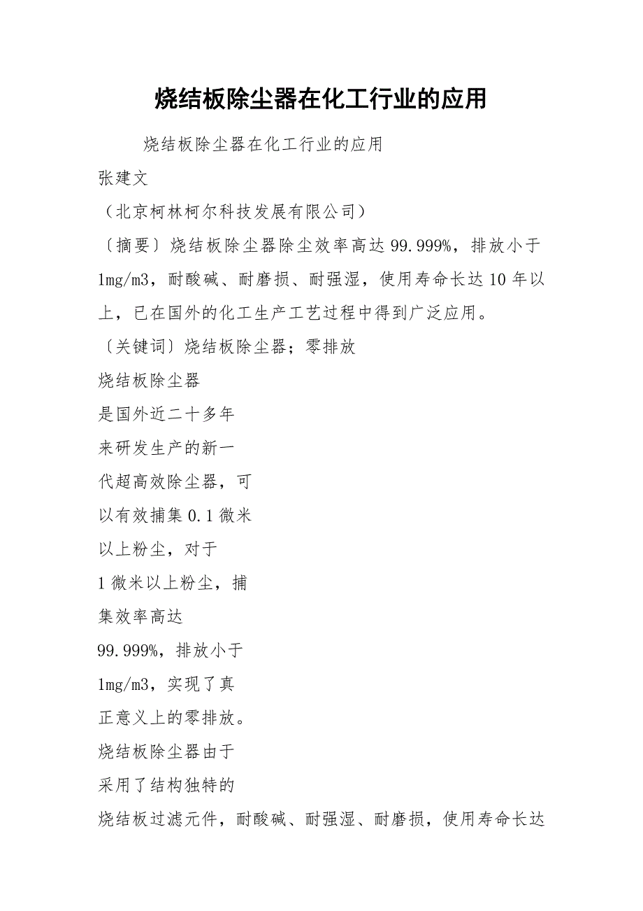 烧结板除尘器在化工行业的应用.docx_第1页