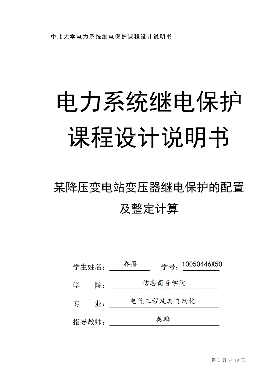 某降压变电站变压器继电保护的配置及整定计算.doc_第1页