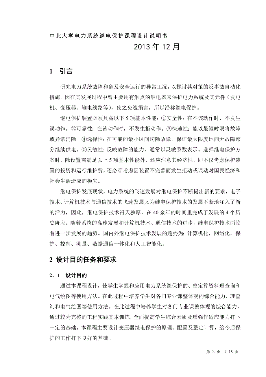 某降压变电站变压器继电保护的配置及整定计算.doc_第2页