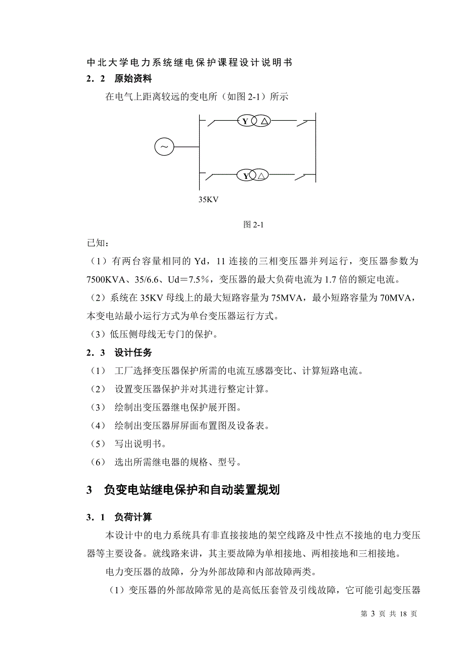 某降压变电站变压器继电保护的配置及整定计算.doc_第3页