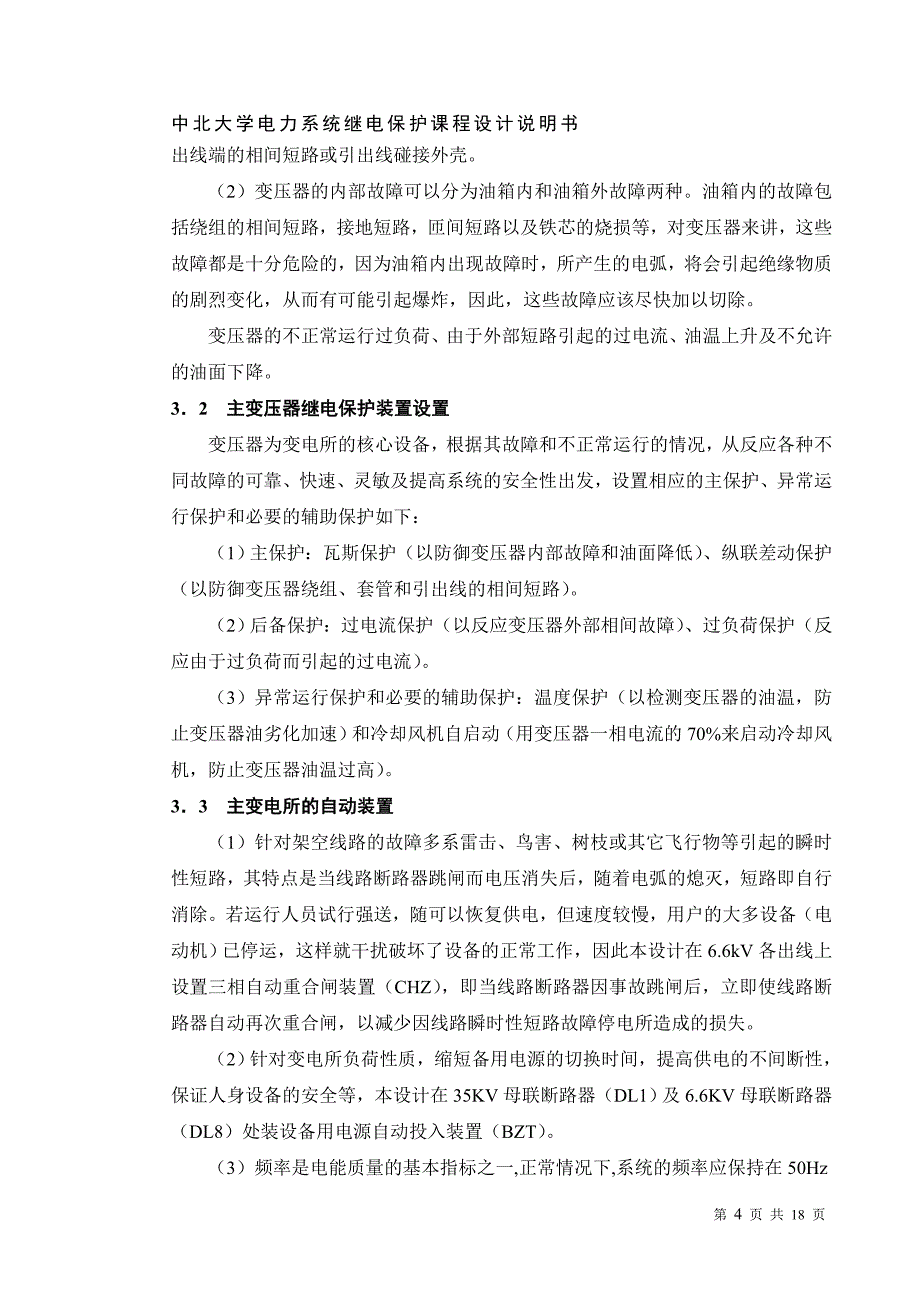 某降压变电站变压器继电保护的配置及整定计算.doc_第4页