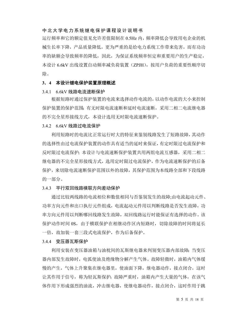 某降压变电站变压器继电保护的配置及整定计算.doc_第5页