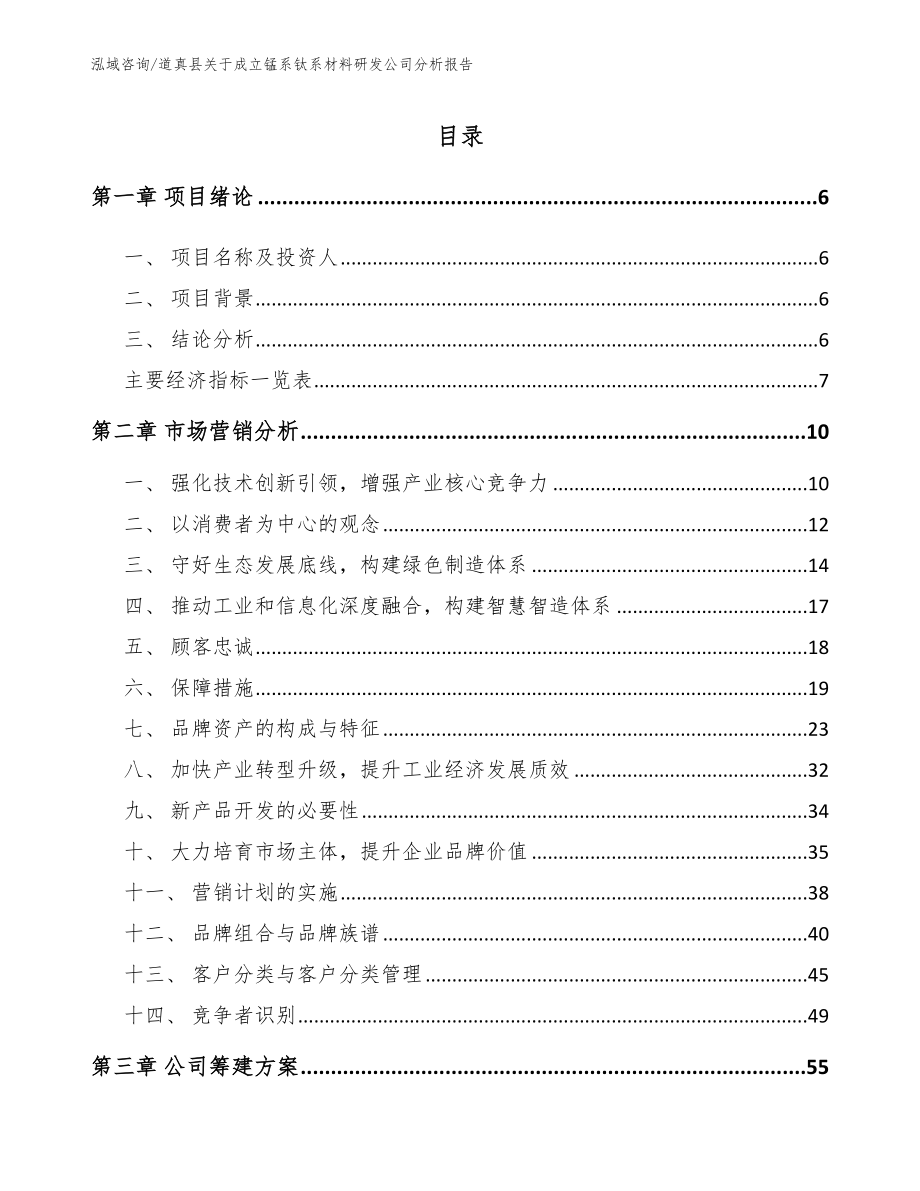 道真县关于成立锰系钛系材料研发公司分析报告范文_第2页