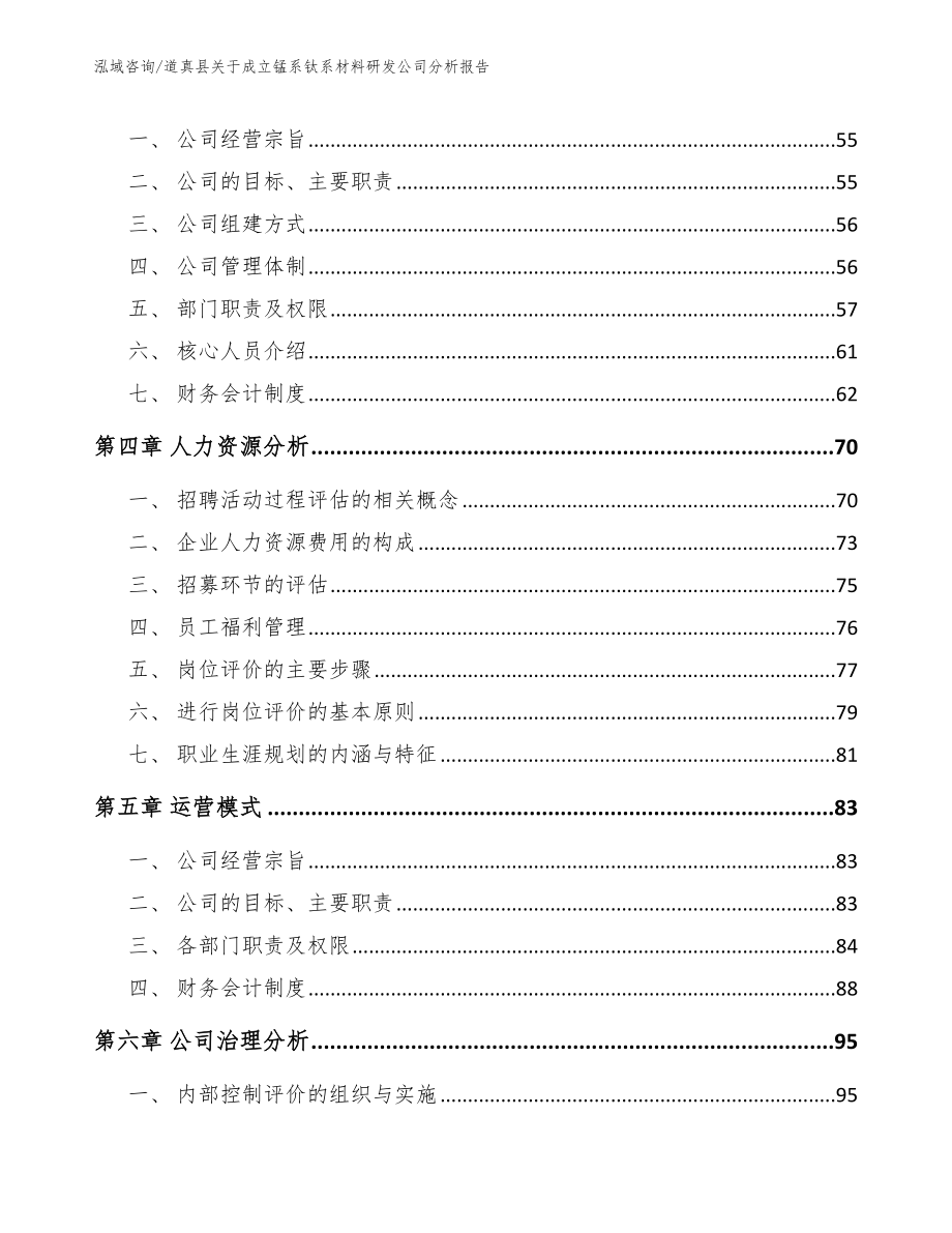 道真县关于成立锰系钛系材料研发公司分析报告范文_第3页