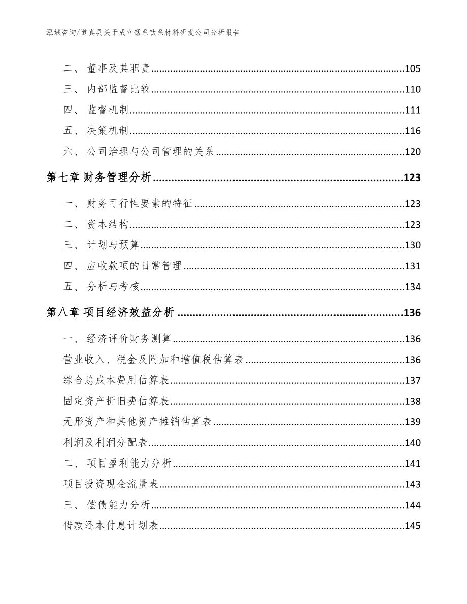 道真县关于成立锰系钛系材料研发公司分析报告范文_第4页